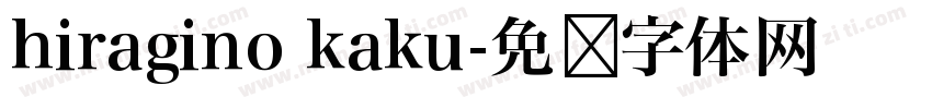 hiragino kaku字体转换